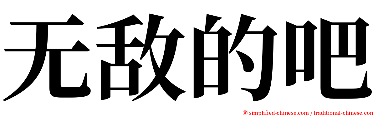 无敌的吧 serif font