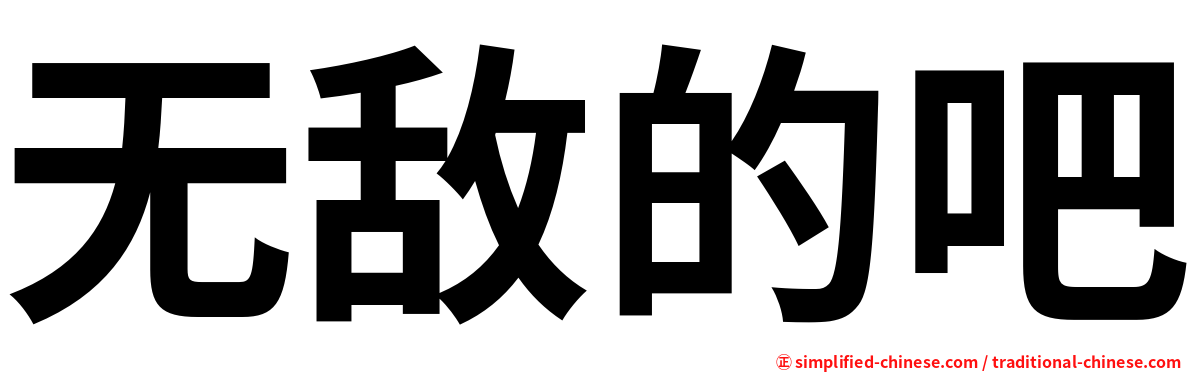 无敌的吧