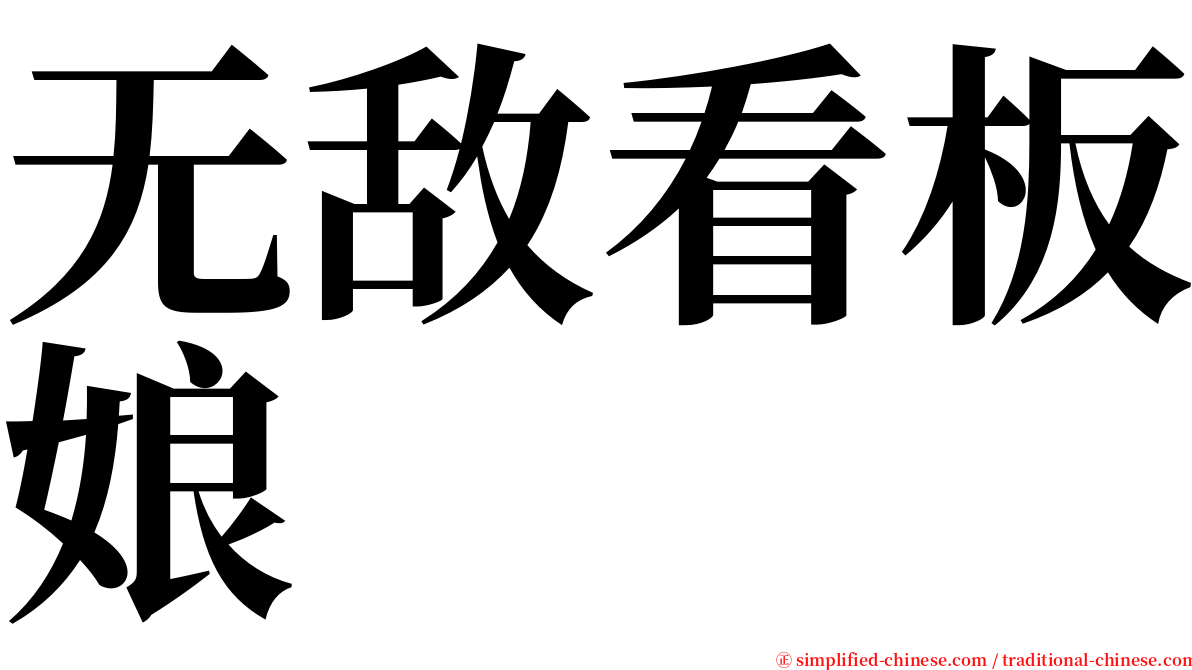 无敌看板娘 serif font