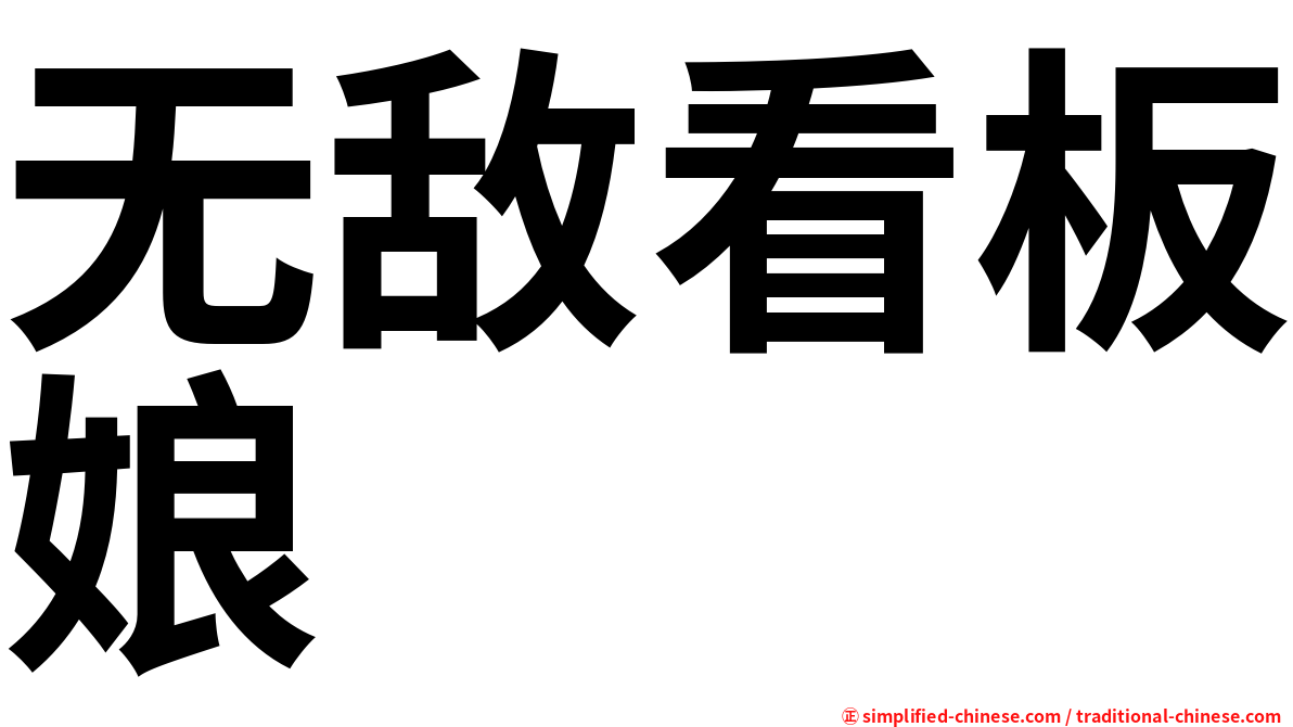 无敌看板娘