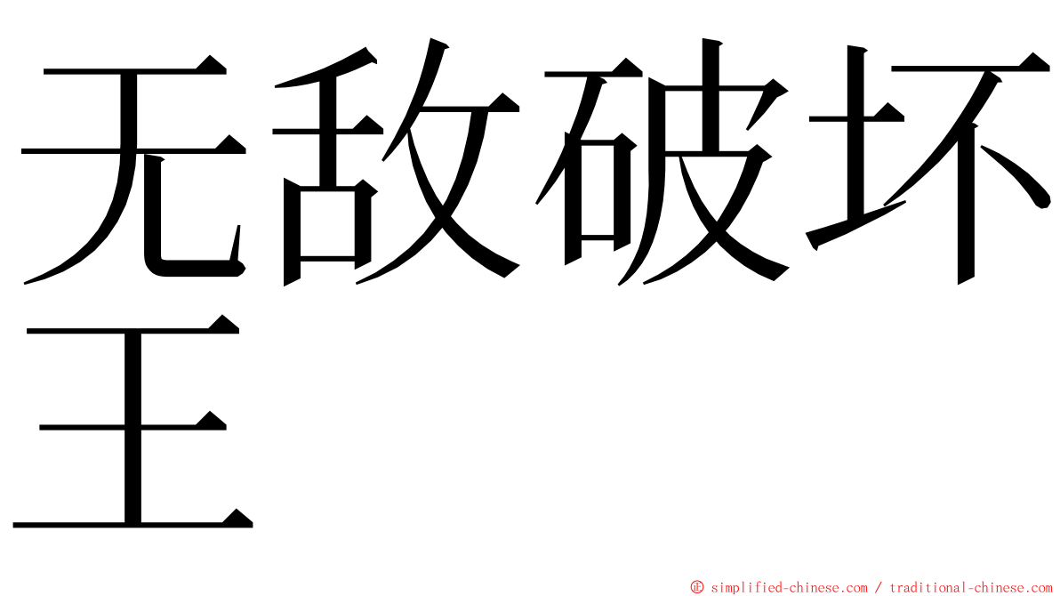 无敌破坏王 ming font