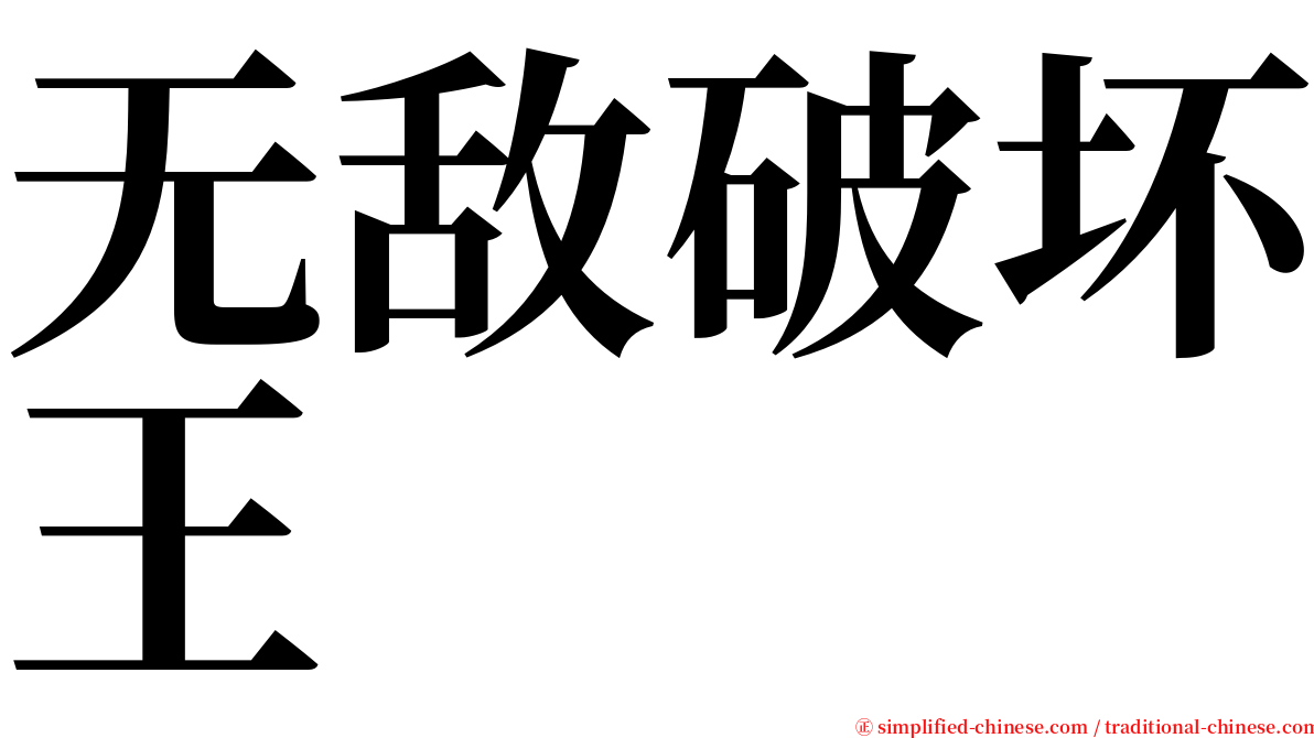 无敌破坏王 serif font
