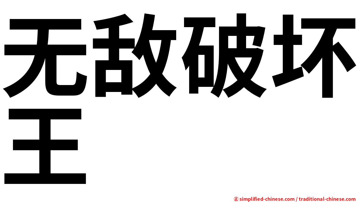 无敌破坏王