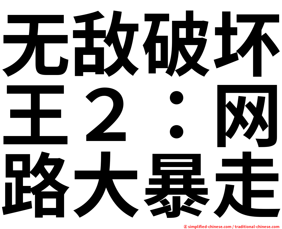 无敌破坏王２：网路大暴走