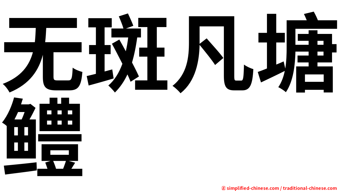 无斑凡塘鳢