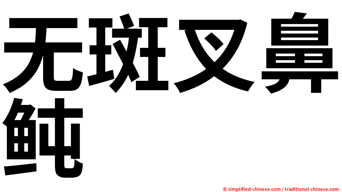 无斑叉鼻鲀