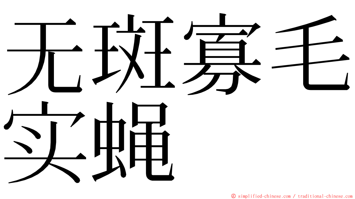 无斑寡毛实蝇 ming font