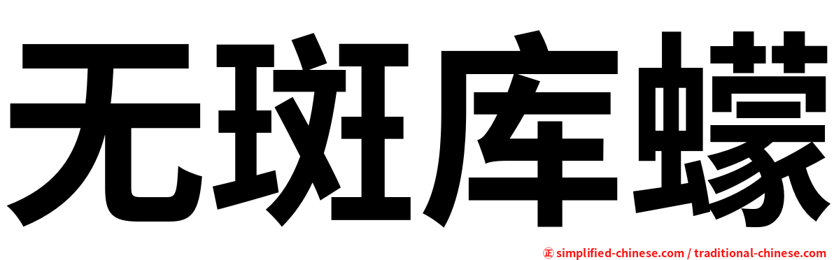 无斑库蠓