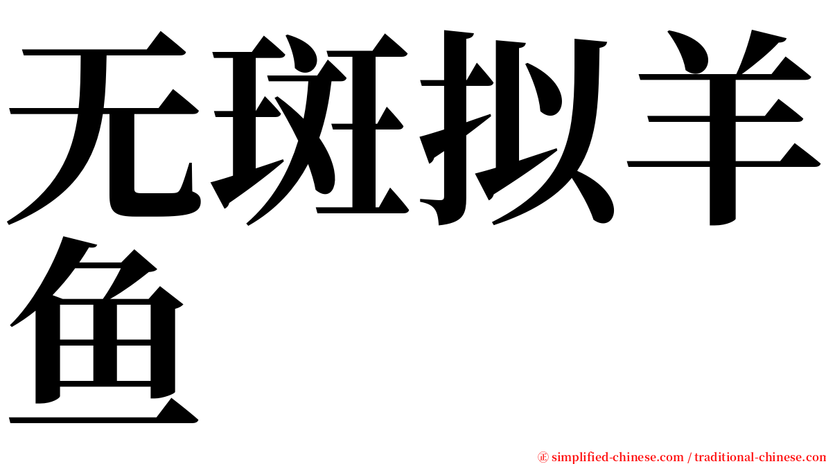 无斑拟羊鱼 serif font