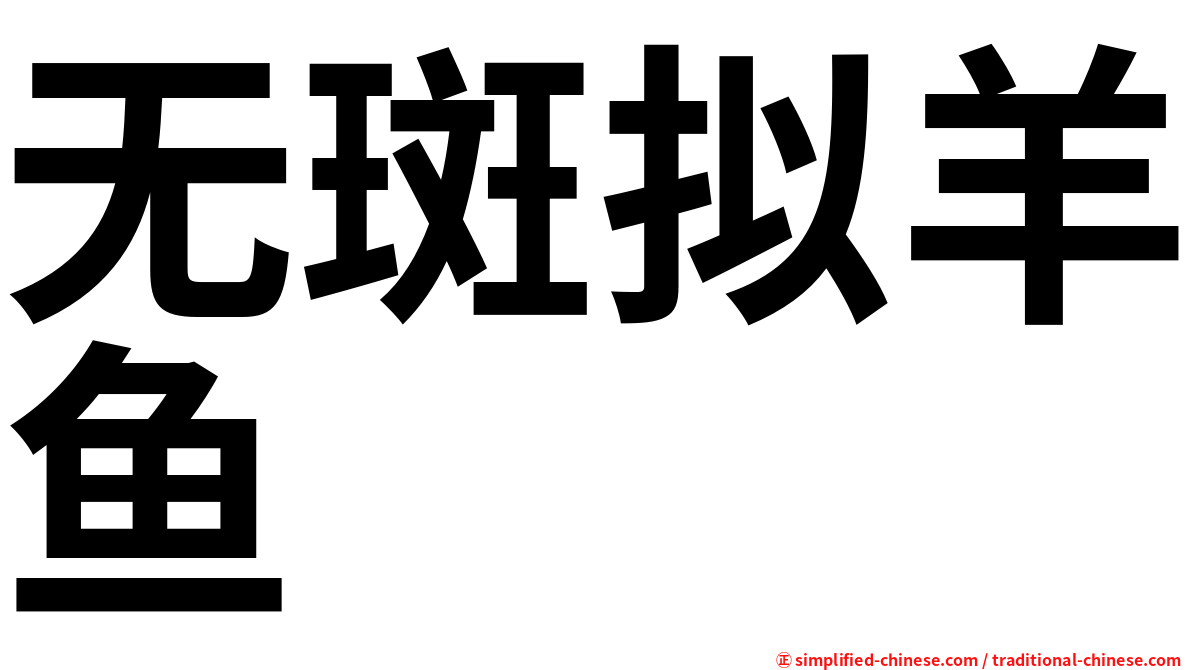 无斑拟羊鱼