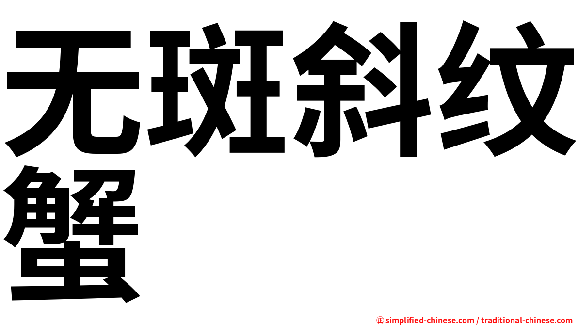 无斑斜纹蟹