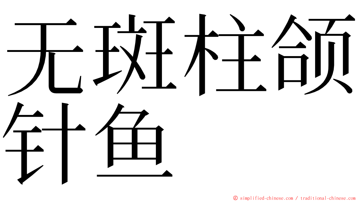 无斑柱颌针鱼 ming font