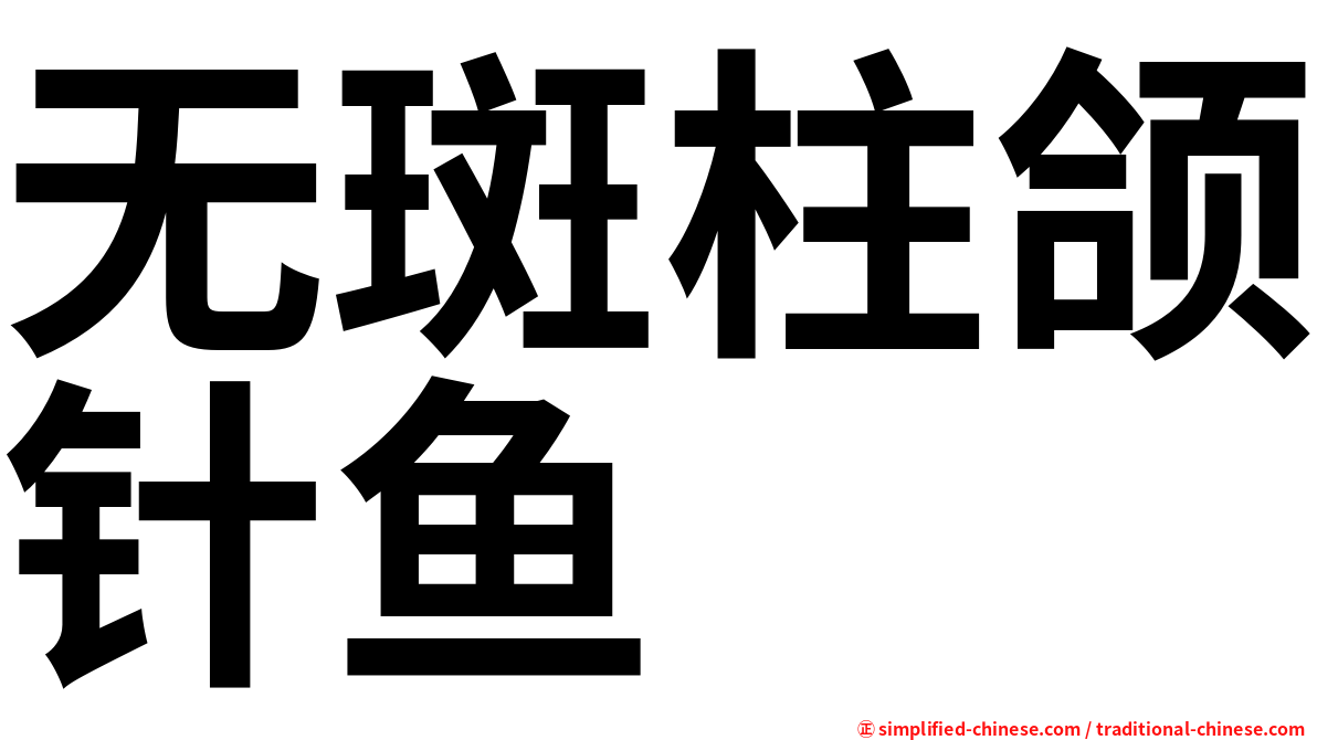 无斑柱颌针鱼