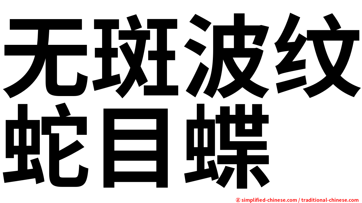 无斑波纹蛇目蝶