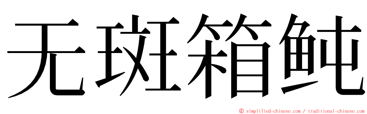 无斑箱鲀 ming font