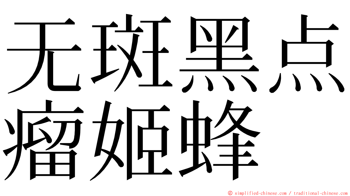 无斑黑点瘤姬蜂 ming font