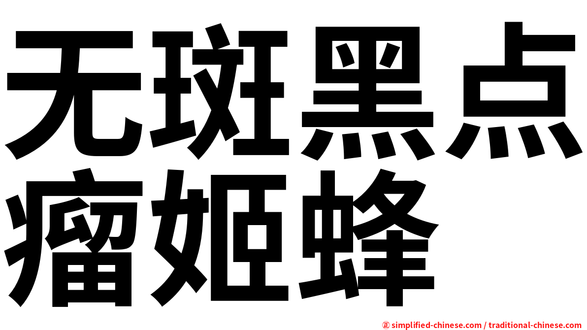无斑黑点瘤姬蜂