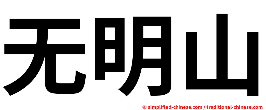 无明山
