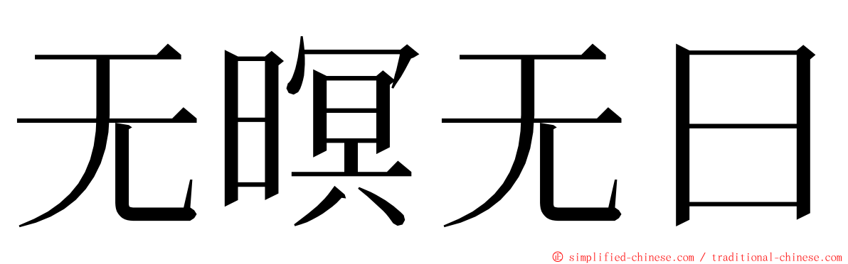 无暝无日 ming font