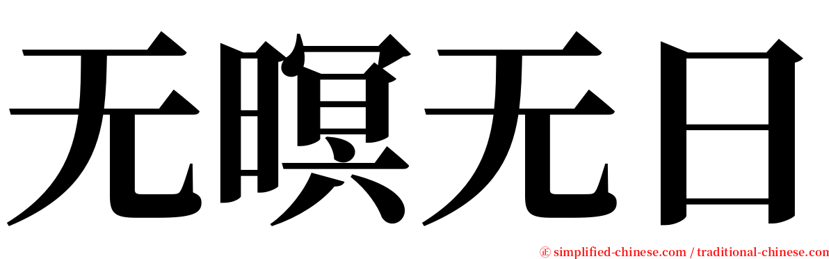 无暝无日 serif font