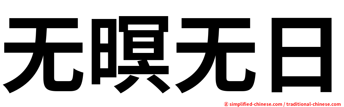 无暝无日