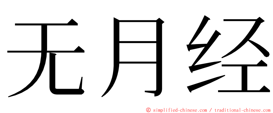 无月经 ming font