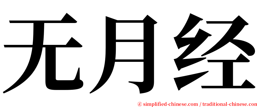 无月经 serif font