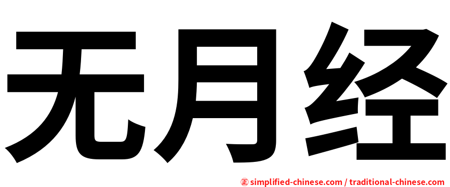 无月经