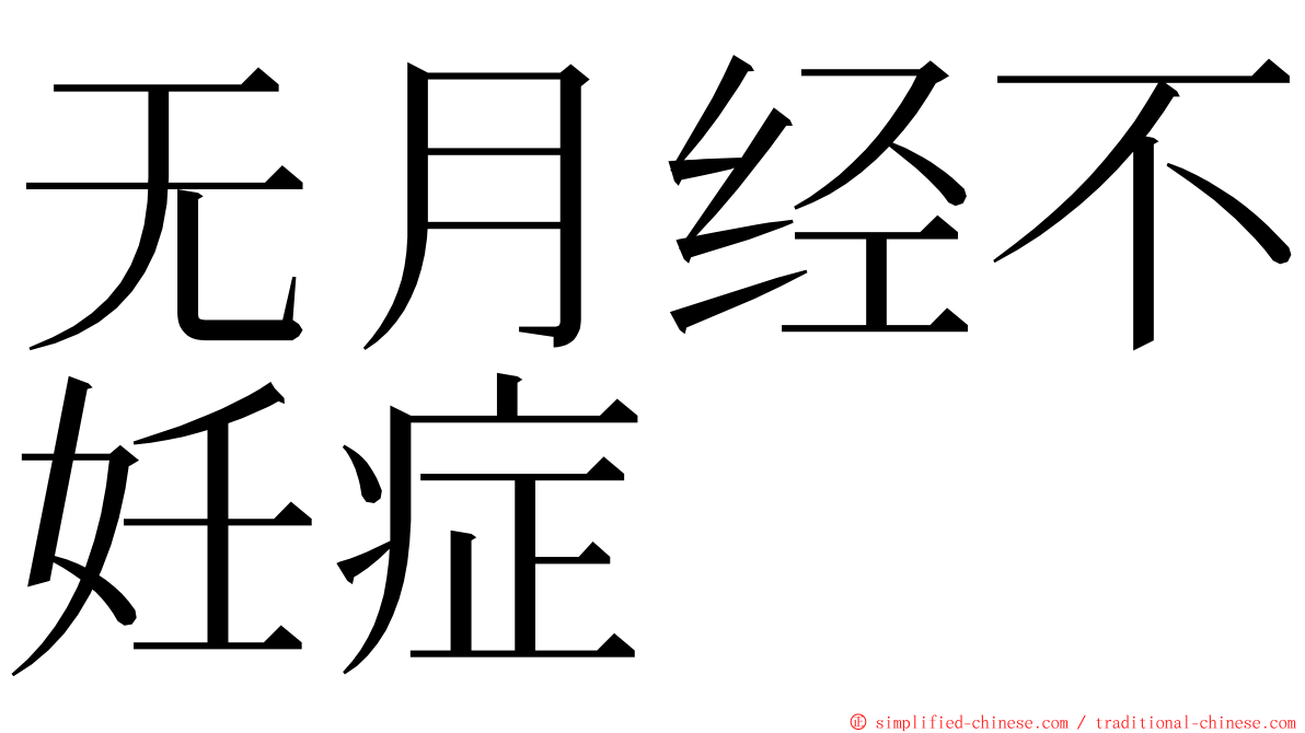 无月经不妊症 ming font