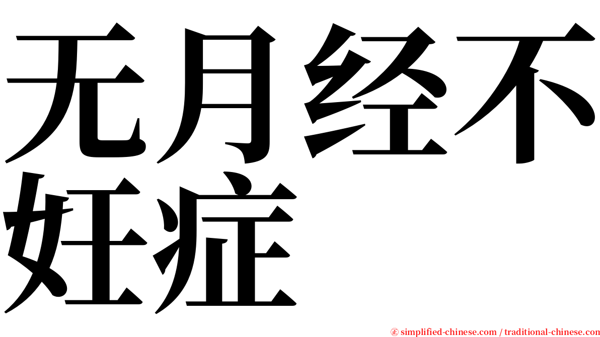 无月经不妊症 serif font