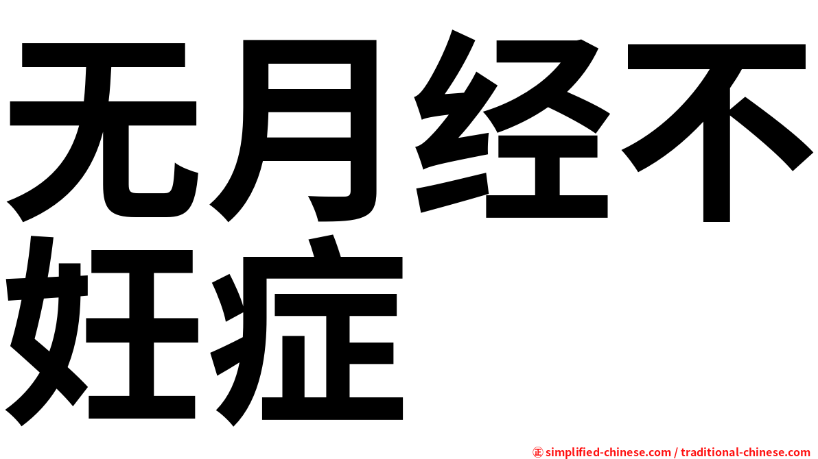 无月经不妊症