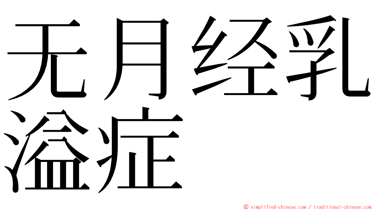 无月经乳溢症 ming font