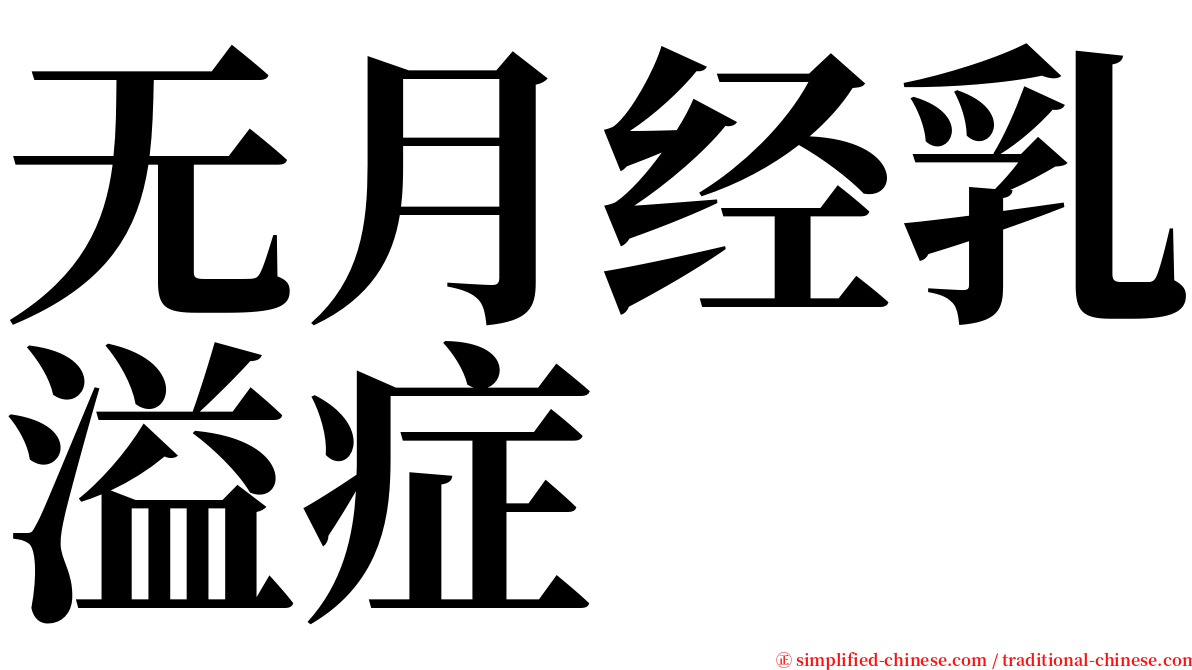 无月经乳溢症 serif font