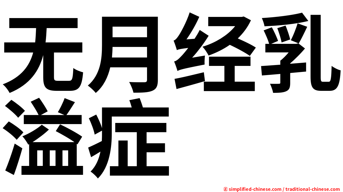 无月经乳溢症