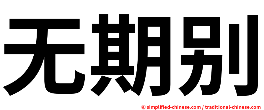 无期别