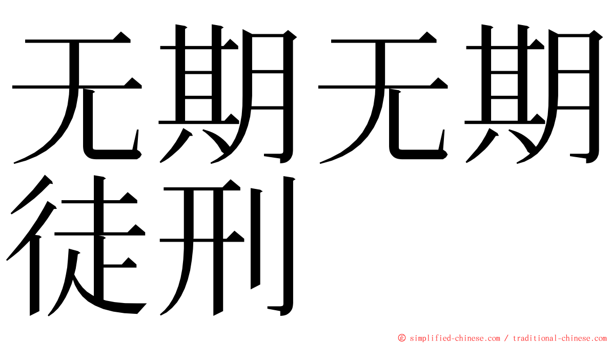 无期无期徒刑 ming font