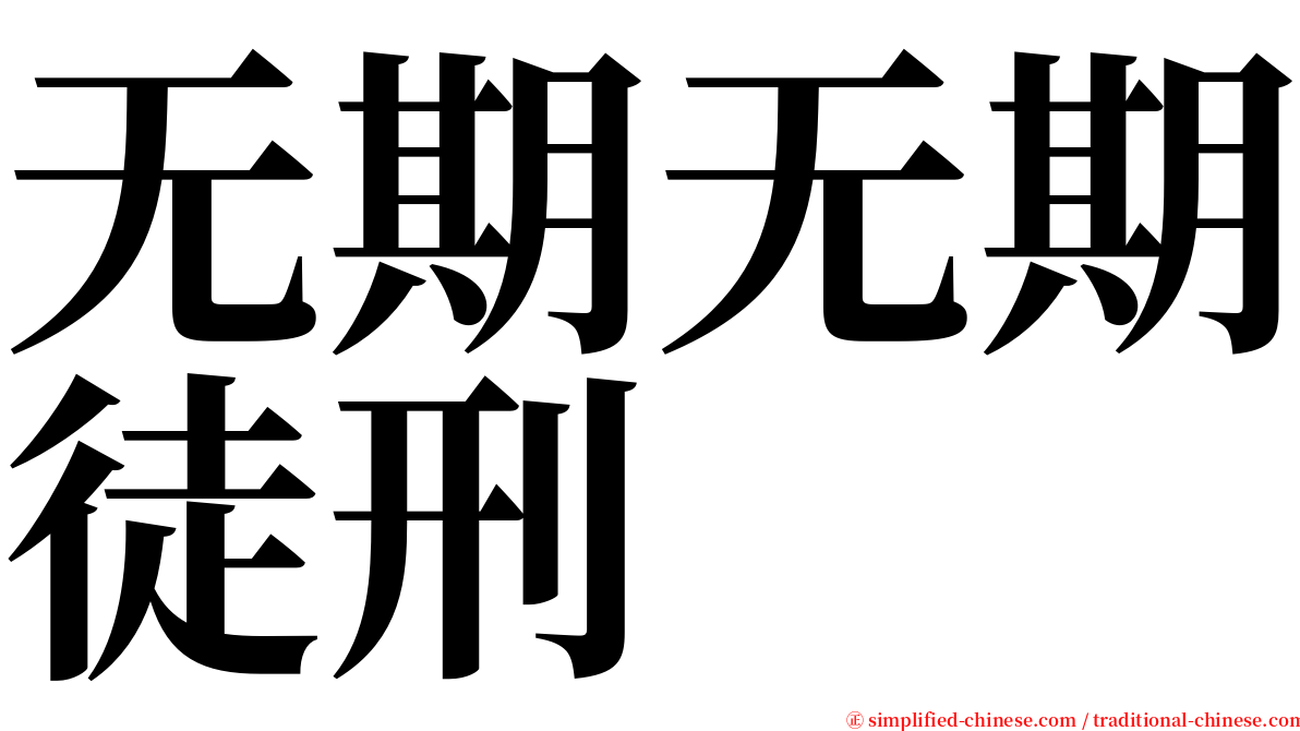 无期无期徒刑 serif font