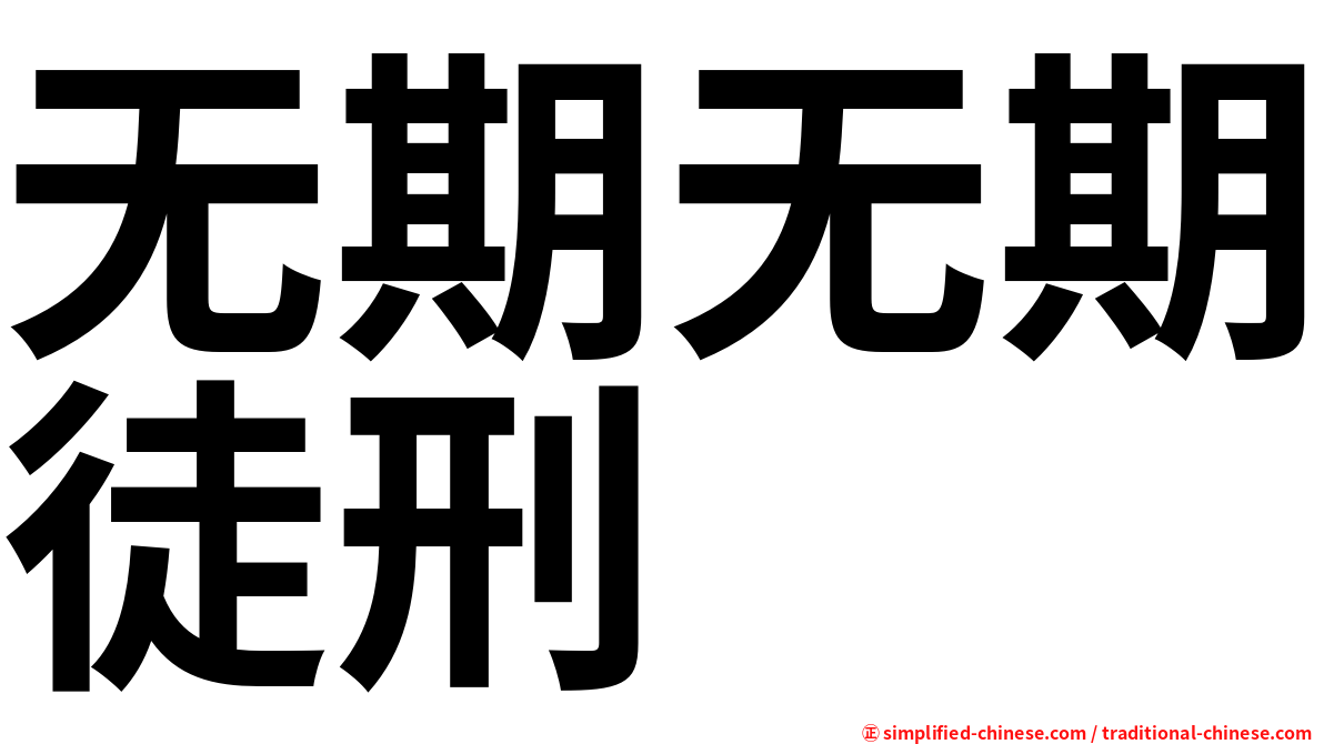无期无期徒刑