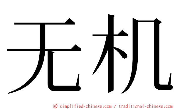 无机 ming font