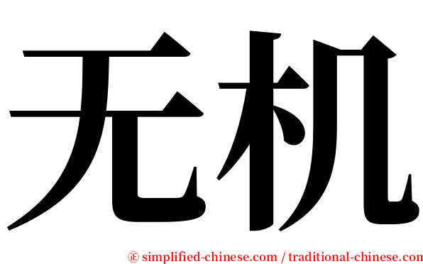 无机 serif font