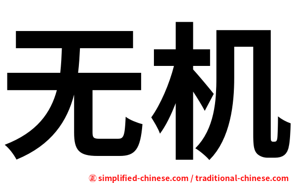 无机