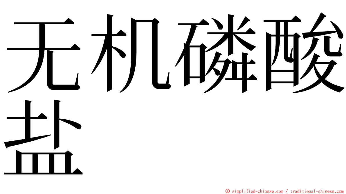 无机磷酸盐 ming font