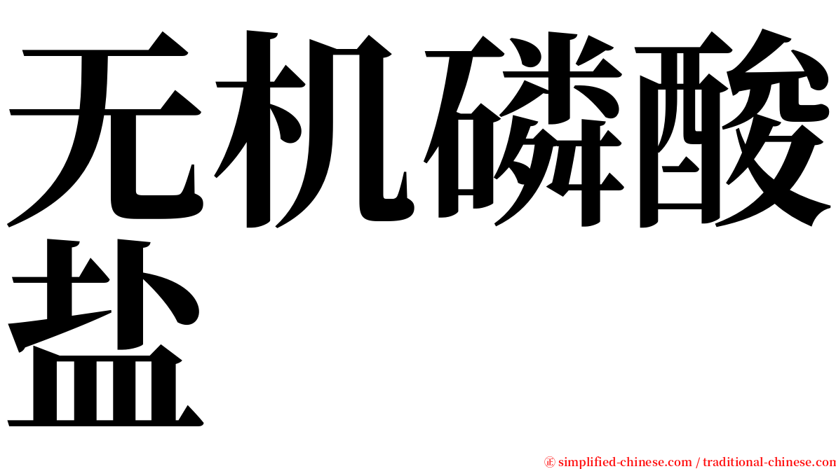 无机磷酸盐 serif font