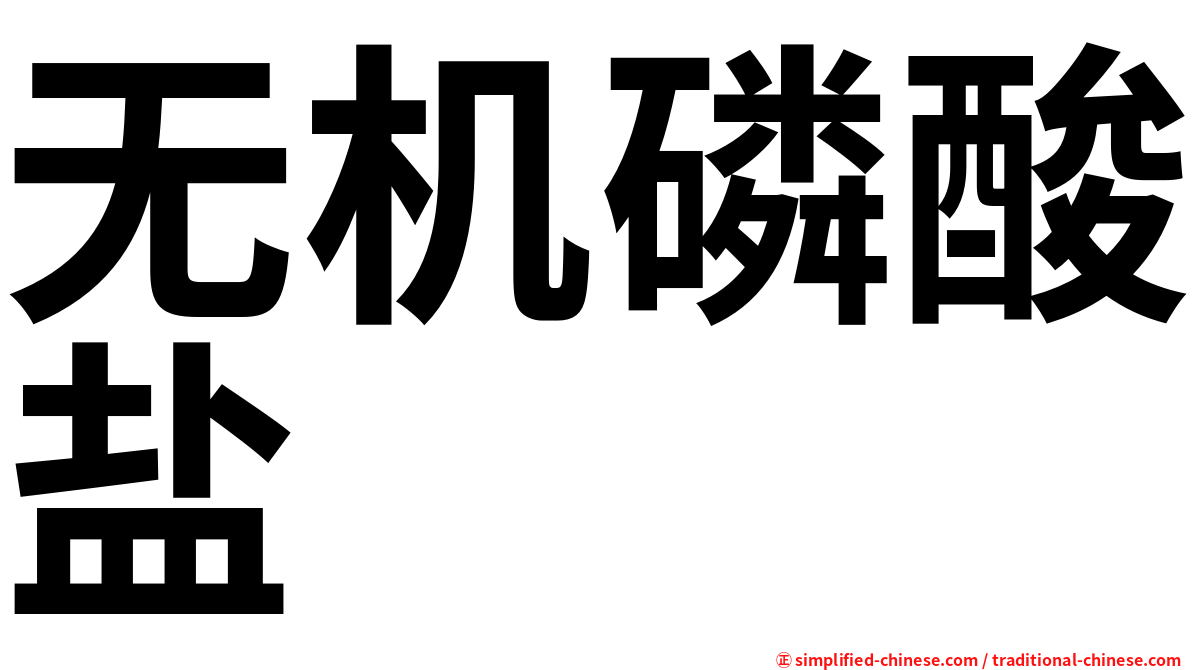 无机磷酸盐