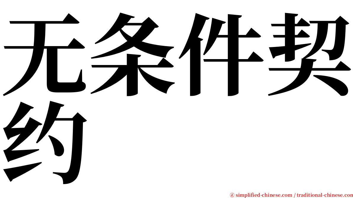 无条件契约 serif font