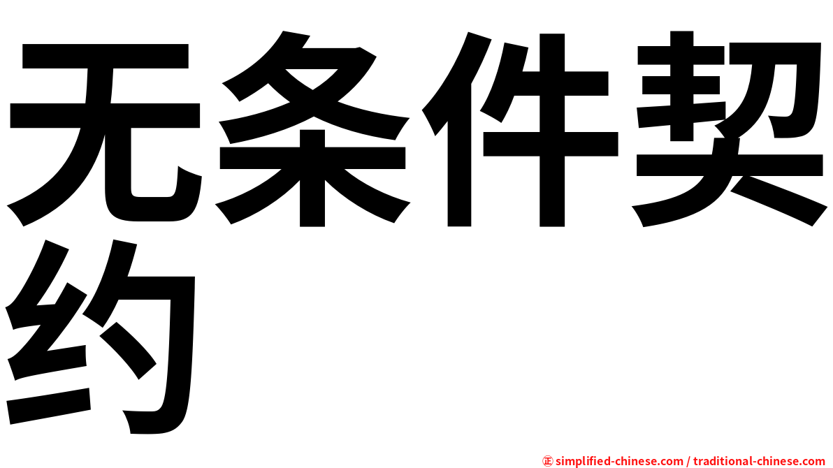 无条件契约