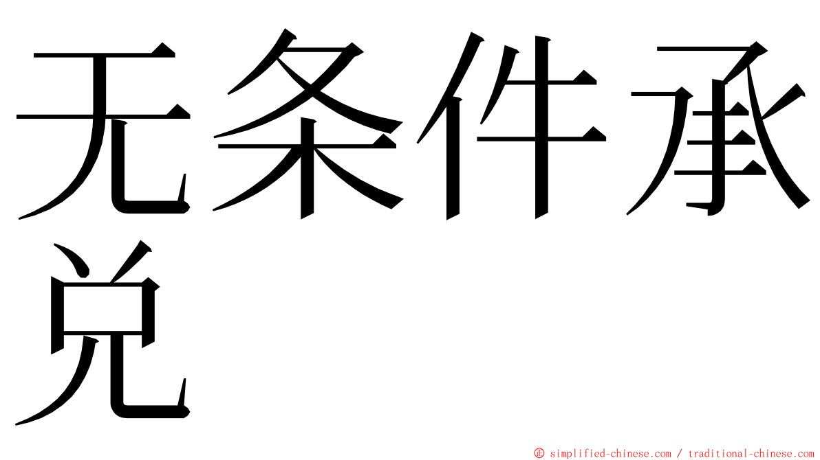 无条件承兑 ming font