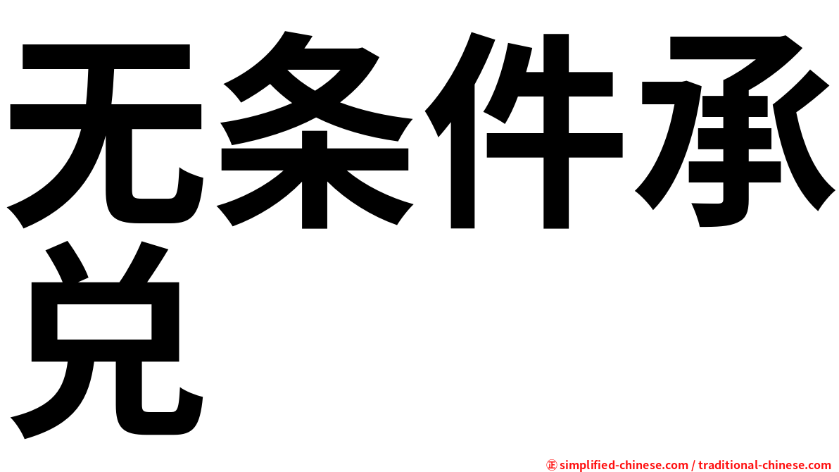 无条件承兑