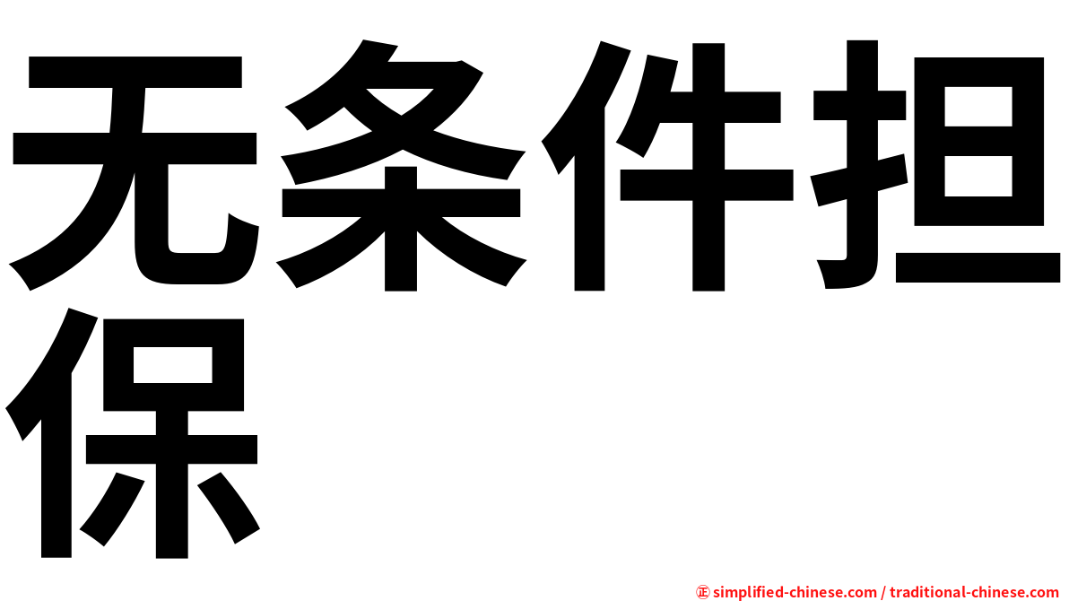 无条件担保