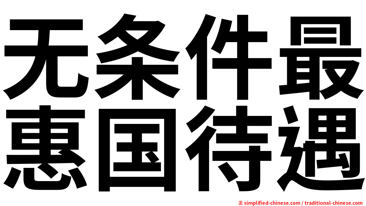 无条件最惠国待遇